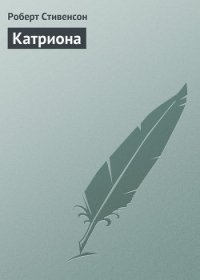 Катриона - Стивенсон Роберт Льюис (читать книги без .TXT) 📗