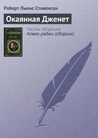 Окаянная Дженет - Стивенсон Роберт Льюис (книги читать бесплатно без регистрации полные TXT) 📗