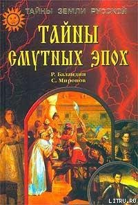 Тайны смутных эпох - Баландин Рудольф Константинович (читать книги онлайн полностью TXT) 📗