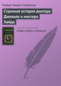 Странная история доктора Джекила и мистера Хайда - Стивенсон Роберт Льюис (книги полностью .TXT) 📗