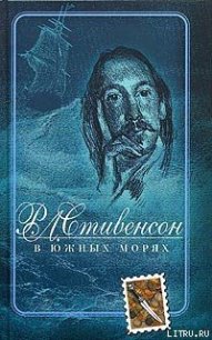 В южных морях - Стивенсон Роберт Льюис (читать книги онлайн бесплатно без сокращение бесплатно .TXT) 📗