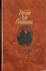 Владетель Баллантрэ - Стивенсон Роберт Льюис (читать книги без txt) 📗