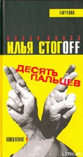 Десять пальцев - Стогов Илья Юрьевич "Стогoff" (читать бесплатно книги без сокращений .txt) 📗