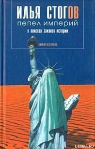 Пепел империй - Стогов Илья Юрьевич "Стогoff" (книги серии онлайн TXT) 📗