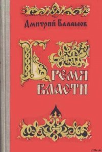 Бремя власти - Балашов Дмитрий Михайлович (лучшие книги без регистрации .TXT) 📗