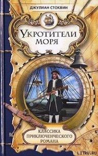 Укротители моря - Стоквин Джулиан (читать хорошую книгу полностью .TXT) 📗