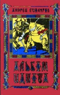 Альбом идиота - Столяров Андрей Михайлович (библиотека книг бесплатно без регистрации txt) 📗