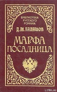 Марфа-посадница - Балашов Дмитрий Михайлович (книги бесплатно читать без .TXT) 📗