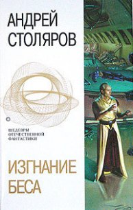 Изгнание беса - Столяров Андрей Михайлович (читаем книги бесплатно TXT) 📗