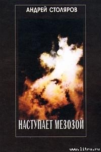 Наступает мезозой - Столяров Андрей Михайлович (читаем книги онлайн бесплатно полностью без сокращений .TXT) 📗