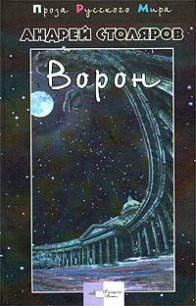 Сад и канал - Столяров Андрей Михайлович (книги онлайн txt) 📗