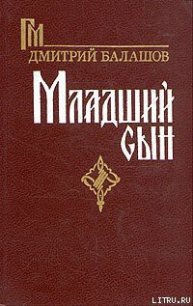 Младший сын - Балашов Дмитрий Михайлович (читать книги онлайн регистрации TXT) 📗