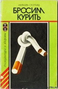 Бросим курить - Стоппард Мириам (читать книги онлайн без регистрации .TXT) 📗