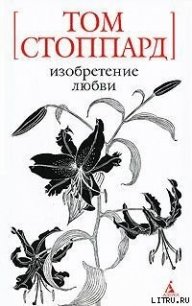 Изобретение любви - Стоппард Том (книги бесплатно без txt) 📗