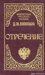 Отречение - Балашов Дмитрий Михайлович (версия книг .TXT) 📗