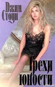 Грехи юности - Стоун Джин (читаемые книги читать .TXT) 📗