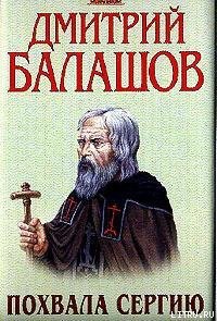 Похвала Сергию - Балашов Дмитрий Михайлович (читать книги бесплатно полностью без регистрации сокращений .TXT) 📗