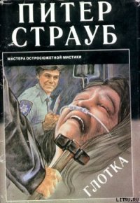 Глотка - Страуб Питер (читать полные книги онлайн бесплатно .txt) 📗