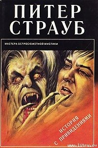 История с привидениями - Страуб Питер (мир бесплатных книг .txt) 📗