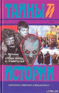 Среди убийц и грабителей - Кошко Аркадий Францевич (электронные книги без регистрации TXT) 📗