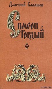 Симеон Гордый - Балашов Дмитрий Михайлович (читать книги онлайн полные версии .txt) 📗