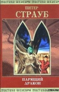 Парящий дракон. Том 2 - Страуб Питер (е книги TXT) 📗