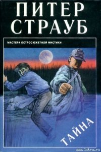 Тайна - Страуб Питер (книга регистрации txt) 📗