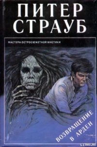 Возвращение в Арден - Страуб Питер (библиотека книг бесплатно без регистрации .TXT) 📗