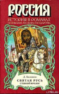 Святая Русь. Книга 1 - Балашов Дмитрий Михайлович (читать книгу онлайн бесплатно полностью без регистрации TXT) 📗