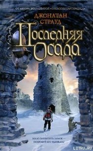 Последняя осада - Страуд Джонатан (онлайн книга без .TXT) 📗