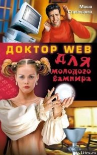 Доктор Web для молодого вампира - Стрельцова Маша (книги бесплатно без регистрации .TXT) 📗