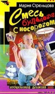 Смесь бульдога с носорогом - Стрельцова Маша (лучшие книги онлайн .TXT) 📗