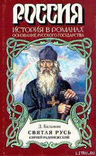 Святая Русь. Книга 2 - Балашов Дмитрий Михайлович (библиотека книг .txt) 📗