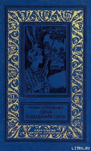 Одна лошадиная сила - Стрелкова Ирина Ивановна (электронную книгу бесплатно без регистрации .txt) 📗