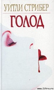 Голод - Страйбер (Стрибер) Уитли (смотреть онлайн бесплатно книга .txt) 📗