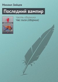 Последний вампир - Зайцев Михаил Георгиевич (читать полные книги онлайн бесплатно txt) 📗