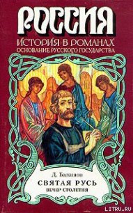 Святая Русь. Книга 3 - Балашов Дмитрий Михайлович (первая книга txt) 📗