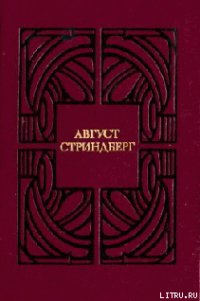 Сказание о Сен-Готарде - Стриндберг Август Юхан (читаем бесплатно книги полностью .TXT) 📗