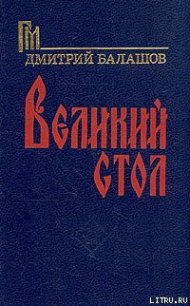 Великий стол - Балашов Дмитрий Михайлович (читать полную версию книги TXT) 📗