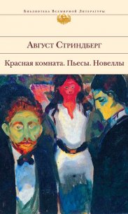 Высшая цель - Стриндберг Август Юхан (лучшие книги без регистрации TXT) 📗