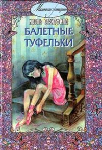 Балетные туфельки - Стритфилд Ноэль (лучшие книги онлайн .txt) 📗