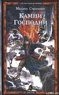 Камни Господни - Строганов Михаил (электронные книги бесплатно .txt) 📗