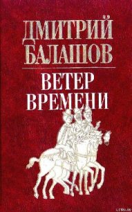 Ветер времени - Балашов Дмитрий Михайлович (читать книги без сокращений .txt) 📗