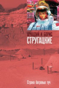 Страна багровых туч(изд.1960) - Стругацкие Аркадий и Борис (книги без регистрации бесплатно полностью .txt) 📗