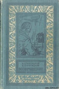 Возвращение - Стругацкие Аркадий и Борис (лучшие книги онлайн txt) 📗