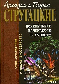 Второе нашествие марсиан - Стругацкие Аркадий и Борис (читать книги онлайн бесплатно регистрация TXT) 📗