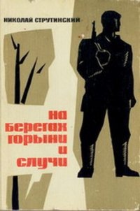 На берегах Горыни и Случи - Струтинский Николай (лучшие книги без регистрации .TXT) 📗