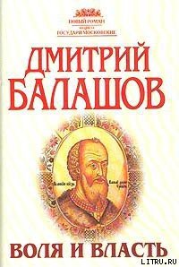 Воля и власть - Балашов Дмитрий Михайлович (смотреть онлайн бесплатно книга txt) 📗