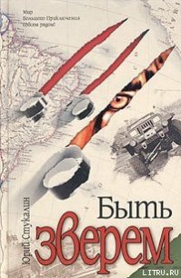 Быть зверем - Стукалин Юрий Викторович (бесплатные полные книги .txt) 📗