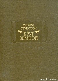 Круг Земной - Стурлусон Снорри (книги бесплатно без онлайн .TXT) 📗